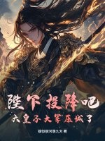 陛下投降吧，六皇子大军压城了！