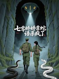 七零娇娇靠蛇语杀疯了